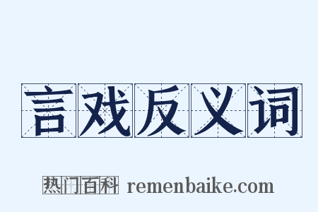 言戏反义词是什么意思的图片